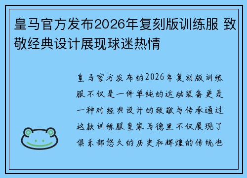 皇马官方发布2026年复刻版训练服 致敬经典设计展现球迷热情 皇马官方发布2026年复刻版训练服 致敬经典设计展现球迷热情