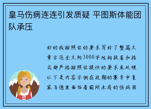 皇马伤病连连引发质疑 平图斯体能团队承压