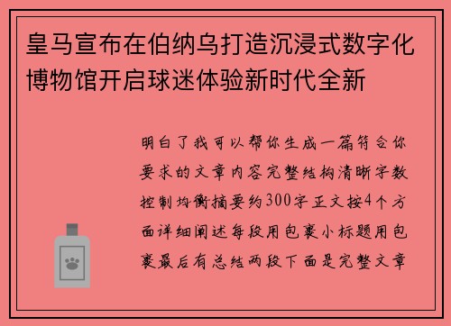 皇马宣布在伯纳乌打造沉浸式数字化博物馆开启球迷体验新时代全新 皇马宣布在伯纳乌打造沉浸式数字化博物馆开启球迷体验新时代全新