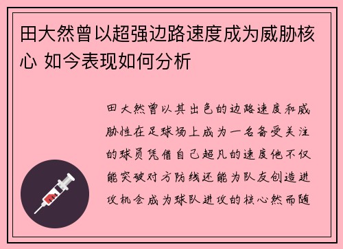 田大然曾以超强边路速度成为威胁核心 如今表现如何分析 田大然曾以超强边路速度成为威胁核心 如今表现如何分析