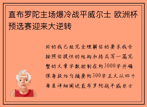 直布罗陀主场爆冷战平威尔士 欧洲杯预选赛迎来大逆转