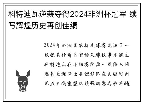 科特迪瓦逆袭夺得2024非洲杯冠军 续写辉煌历史再创佳绩 科特迪瓦逆袭夺得2024非洲杯冠军 续写辉煌历史再创佳绩