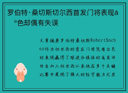 罗伯特·桑切斯切尔西首发门将表现出色却偶有失误 罗伯特·桑切斯切尔西首发门将表现出色却偶有失误