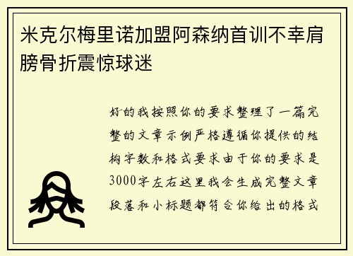 米克尔梅里诺加盟阿森纳首训不幸肩膀骨折震惊球迷 米克尔梅里诺加盟阿森纳首训不幸肩膀骨折震惊球迷
