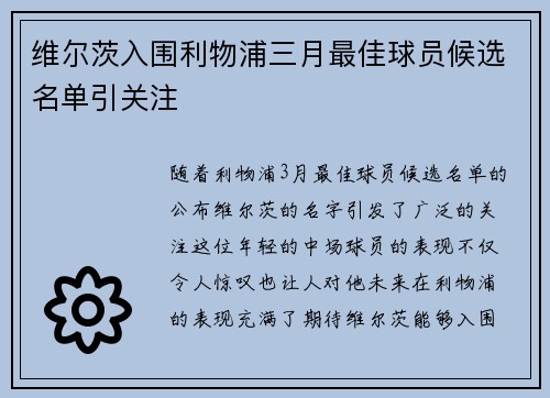维尔茨入围利物浦三月最佳球员候选名单引关注