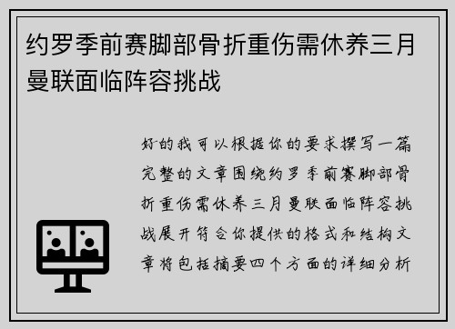 约罗季前赛脚部骨折重伤需休养三月曼联面临阵容挑战 约罗季前赛脚部骨折重伤需休养三月曼联面临阵容挑战