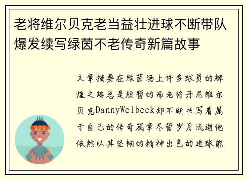 老将维尔贝克老当益壮进球不断带队爆发续写绿茵不老传奇新篇故事