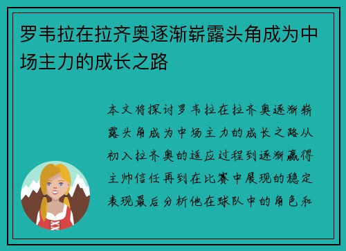 罗韦拉在拉齐奥逐渐崭露头角成为中场主力的成长之路 罗韦拉在拉齐奥逐渐崭露头角成为中场主力的成长之路