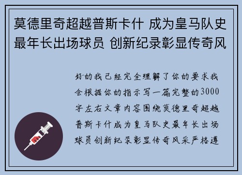 莫德里奇超越普斯卡什 成为皇马队史最年长出场球员 创新纪录彰显传奇风采