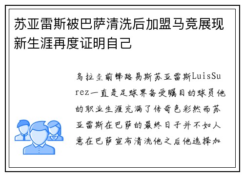 苏亚雷斯被巴萨清洗后加盟马竞展现新生涯再度证明自己