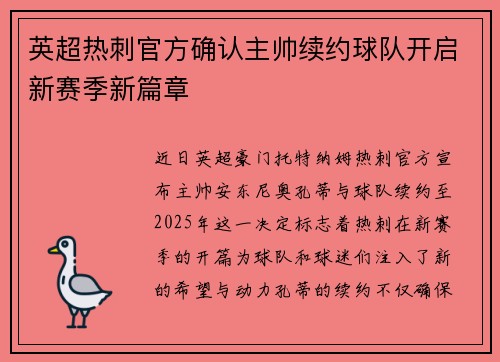 英超热刺官方确认主帅续约球队开启新赛季新篇章 英超热刺官方确认主帅续约球队开启新赛季新篇章