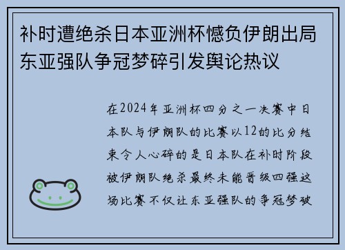 补时遭绝杀日本亚洲杯憾负伊朗出局东亚强队争冠梦碎引发舆论热议