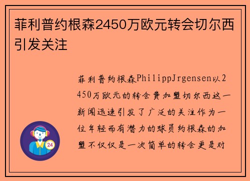 菲利普约根森2450万欧元转会切尔西引发关注 菲利普约根森2450万欧元转会切尔西引发关注