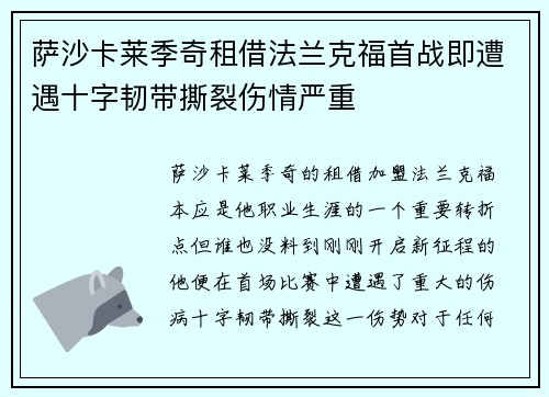 萨沙卡莱季奇租借法兰克福首战即遭遇十字韧带撕裂伤情严重 萨沙卡莱季奇租借法兰克福首战即遭遇十字韧带撕裂伤情严重