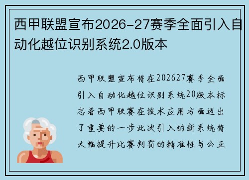 西甲联盟宣布2026-27赛季全面引入自动化越位识别系统2.0版本