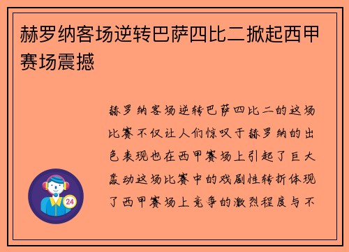 赫罗纳客场逆转巴萨四比二掀起西甲赛场震撼