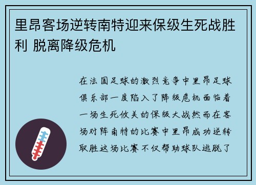 里昂客场逆转南特迎来保级生死战胜利 脱离降级危机 里昂客场逆转南特迎来保级生死战胜利 脱离降级危机
