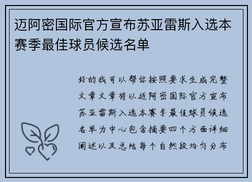 迈阿密国际官方宣布苏亚雷斯入选本赛季最佳球员候选名单 迈阿密国际官方宣布苏亚雷斯入选本赛季最佳球员候选名单