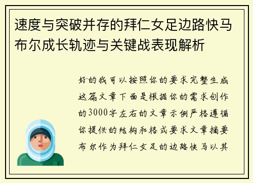 速度与突破并存的拜仁女足边路快马布尔成长轨迹与关键战表现解析
