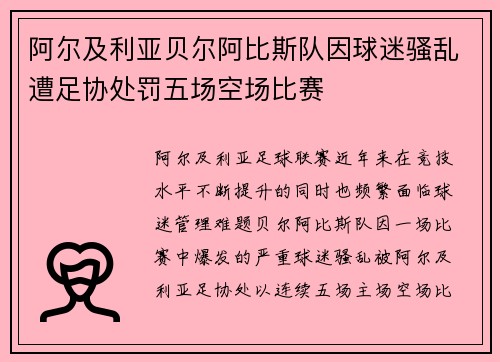 阿尔及利亚贝尔阿比斯队因球迷骚乱遭足协处罚五场空场比赛 阿尔及利亚贝尔阿比斯队因球迷骚乱遭足协处罚五场空场比赛