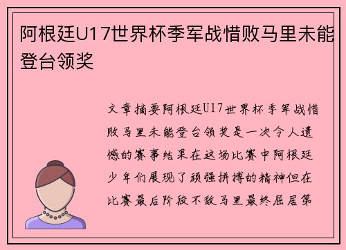 阿根廷U17世界杯季军战惜败马里未能登台领奖 阿根廷U17世界杯季军战惜败马里未能登台领奖