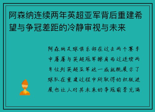 阿森纳连续两年英超亚军背后重建希望与争冠差距的冷静审视与未来