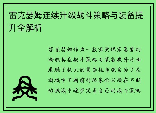 雷克瑟姆连续升级战斗策略与装备提升全解析 雷克瑟姆连续升级战斗策略与装备提升全解析