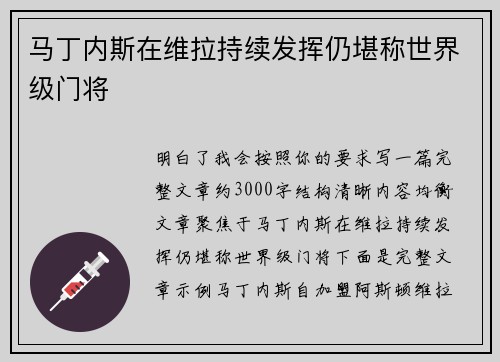 马丁内斯在维拉持续发挥仍堪称世界级门将