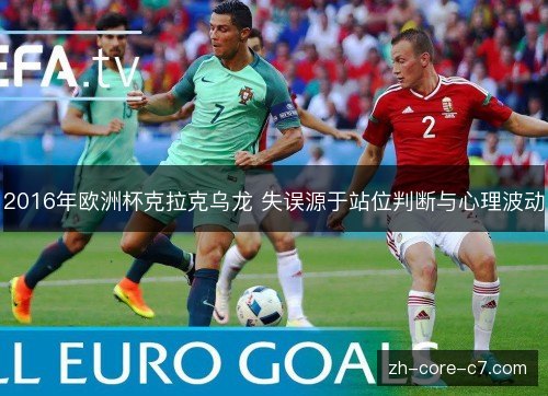 2016年欧洲杯克拉克乌龙 失误源于站位判断与心理波动 2016年欧洲杯克拉克乌龙 失误源于站位判断与心理波动